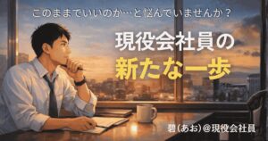 働き方について考え始めた日。ブログを始めた理由